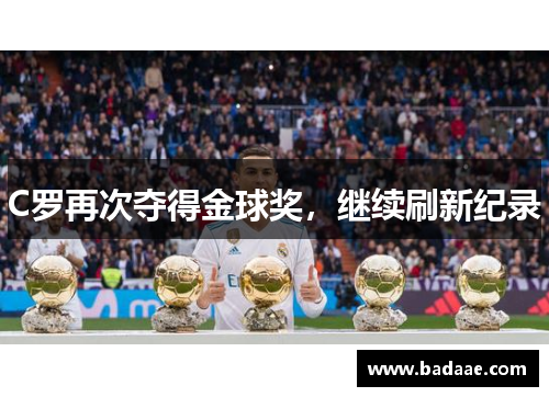 C罗再次夺得金球奖，继续刷新纪录