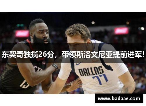 东契奇独揽26分，带领斯洛文尼亚提前进军！