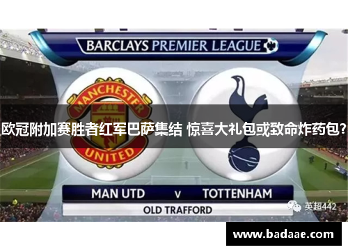 欧冠附加赛胜者红军巴萨集结 惊喜大礼包或致命炸药包？