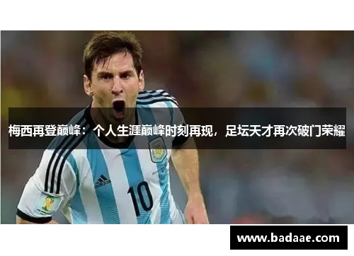 梅西再登巅峰：个人生涯巅峰时刻再现，足坛天才再次破门荣耀